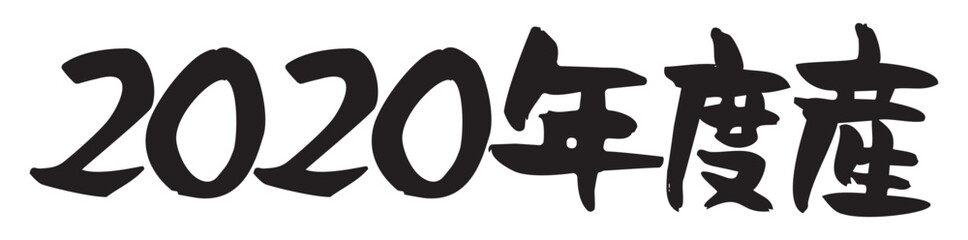 手書きの味のある筆文字、2020年度産
