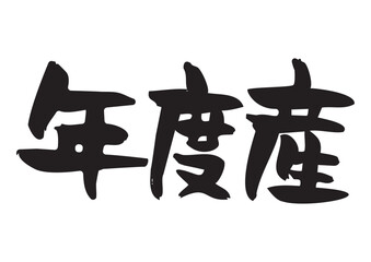 味のある筆文字、年度産