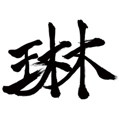 Japan calligraphy art【琳・Rin】日本の書道アート【琳・リン】／This is Japanese kanji 日本の漢字です／illustrator vector イラストレーターベクター