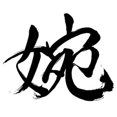 Japan calligraphy art【婉・婉・wan】日本の書道アート【婉・エン・うつくしい・しとやか・したがう】／This is Japanese kanji 日本の漢字です／illustrator vector イラストレーターベクター