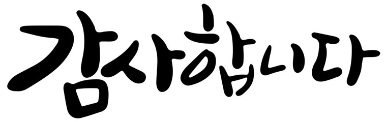 한국 한글손글씨 감사 캘리그래피