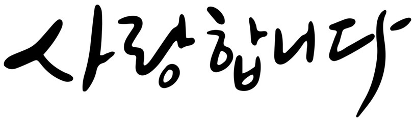 사랑 한글 손글씨 캘리그래피