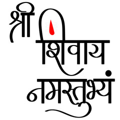 shree shivay namastubhyam calligraphy - It is a Sanskrit mantra that translates to 