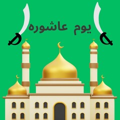 یوم عاشورہ - 1