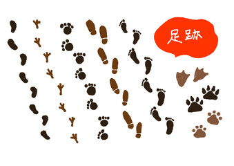 足跡