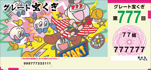 グレート宝くぎ