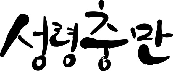 성령충만캘리그라피