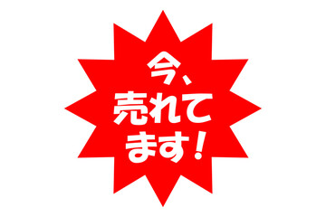 今、売れてます！ - 「今、売れてます！」のPOP広告
