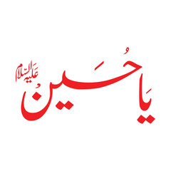 Ya Hussain Islamic Calligraphy - یاحسین