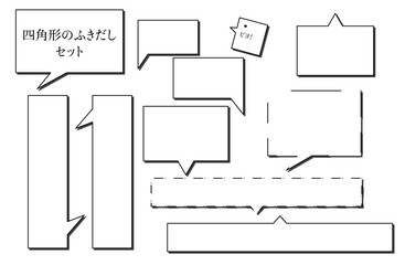 四角形　シンプル吹き出し　セット