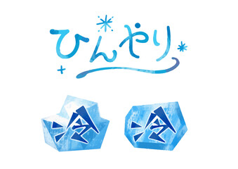 ひんやり風・冷の氷のあしらい（手描き文字あり）