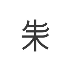 Bold Calligraphy: Striking "Zhu" Character in Dark Gray on White Background