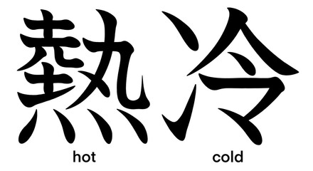 Japanese kanji characters for hot and cold isolated on transparent background, calligraphy art