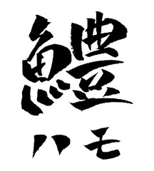 鱧 筆文字 イラスト アイコン