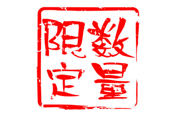 数量限定 - 「数量限定」の文字の、墨を使った落款のイメージのセールPOP
