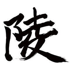 Japan calligraphy art【능・mausoleum・imperial mausoleum・emperor's tomb】日本の書道アート【陵・リョウ】／This is Japanese kanji 日本の漢字です／illustrator vector イラストレーターベクター