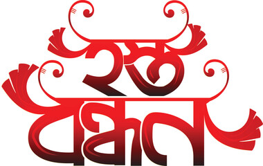 Naklejka premium Hasta bandhan bangla text wedding bangla typography hasta bandhan Art & Illustration text effect 