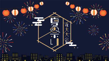 花火と提灯で飾られた夏祭り広告背景テンプレート（青）　Summer festival advertising background template decorated with fireworks and lanterns (blue)