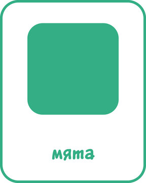 Mint Color Flashcard for Kids, Russian Flashcard, Printable Flashcards, Educational Flashcards, Homeschool, Kindergarten & Pre-School Activity, Learning resources, Learn and Fun, Learn Russian
