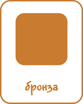 Bronze Color Flashcard for Kids, Russian Flashcard, Printable Flashcards, Educational Flashcards, Homeschool, Kindergarten & Pre-School Activity, Learning resources, Learn and Fun, Learn Russian
