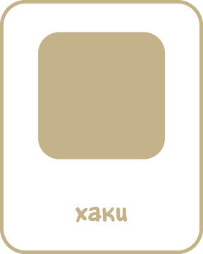 Khaki Color Flashcard for Kids, Russian Flashcard, Printable Flashcards, Educational Flashcards, Homeschool, Kindergarten & Pre-School Activity, Learning resources, Learn and Fun, Learn Russian
