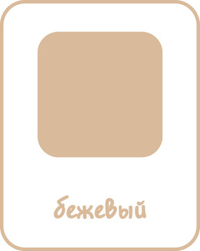 Beige Color Flashcard for Kids, Russian Flashcard, Printable Flashcards, Educational Flashcards, Homeschool, Kindergarten & Pre-School Activity, Learning resources, Learn and Fun, Learn Russian