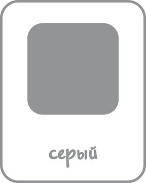 Gray Color Flashcard for Kids, Russian Flashcard, Printable Flashcards, Educational Flashcards, Homeschool, Kindergarten & Pre-School Activity, Learning resources, Learn and Fun, Learn Russian