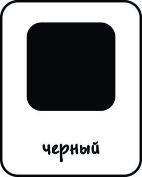 Black Color Flashcard for Kids, Russian Flashcard, Printable Flashcards, Educational Flashcards, Homeschool, Kindergarten & Pre-School Activity, Learning resources, Learn and Fun, Learn Russian