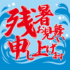 かき氷のれん風、残暑見舞いベクターイラスト(Kakigori Shop Curtain Style Summer Greeting Vector Illustration – Late Summer Version)