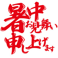 筆文字の暑中見舞いベクターイラスト(Brush Lettering Summer Greeting Vector Illustration)