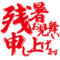 筆文字の残暑見舞いベクターイラスト(Brush Lettering Late Summer Greeting Vector Illustration)