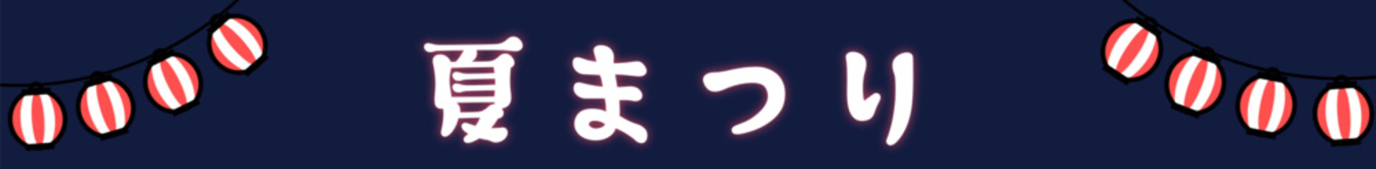 提灯背景のシンプル夏祭りバナー