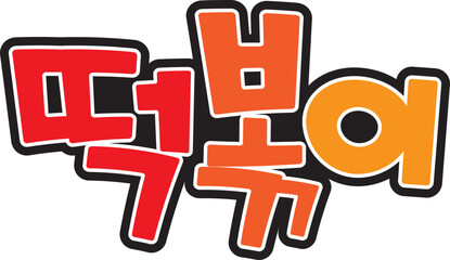 떡볶이