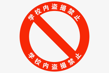 Obraz premium 学校内盗撮注意