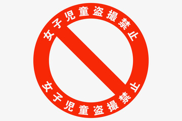 Obraz premium 学校内盗撮注意