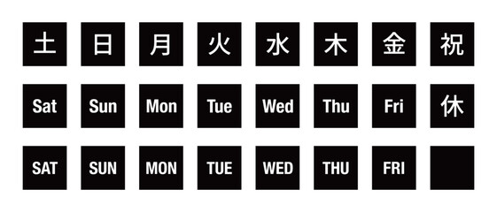 曜日の文字のイラスト　セット　四角に白抜き文字、背景透過、モノクロ