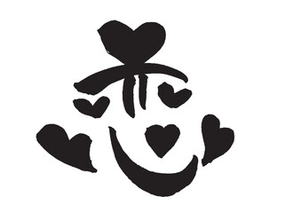 ハートの溢れる恋の筆文字