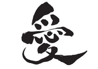 愛の手書き筆文字