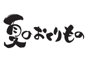 夏のおくりものの筆文字 横