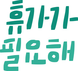 여름 휴가가 필요해 - 손글씨 캘리그라피
