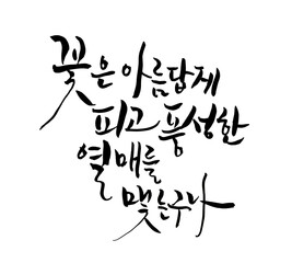 Blossoms abundantly and bears fruit(Hunminjeongeum)