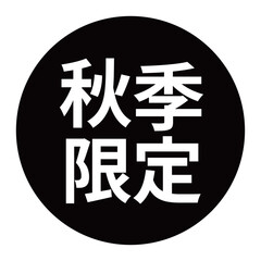 「秋季限定」のマーク　文字入りイラスト　円に白抜き文字　背景透過　白黒
