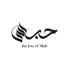 Obraz premium The Love of Allah Arabic Calligraphy – Islamic Typography Art in Black