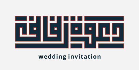 Obraz premium An Arabic Kufi calligraphy design that means 'Wedding Invitation' , perfect for celebrating a marriage ceremony