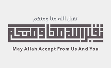 An Arabic Kufi calligraphy artwork meaning 'May Allah accept from us and from you',  a traditional prayer commonly exchanged during Eid al-Fitr and Eid al-Adha.
