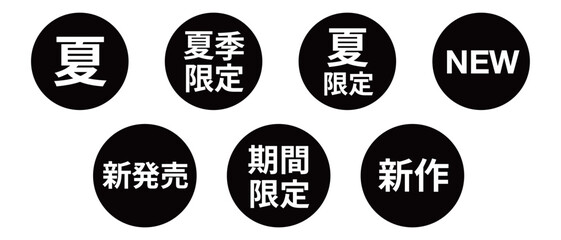 「夏」「新発売」「期間限定」などの文字のイラストのセット　円形　白文字　背景透過　白黒