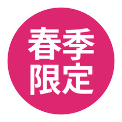 「春季限定」のマーク　文字入りイラスト　円に白抜き文字　背景透過　ピンク色
