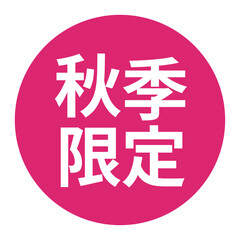 「秋季限定」のマーク　文字入りイラスト　円に白抜き文字　背景透過　ピンク色
