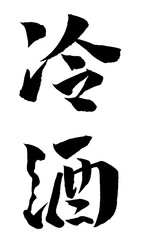 冷酒 筆文字 イラスト アイコン
