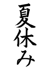 夏休み